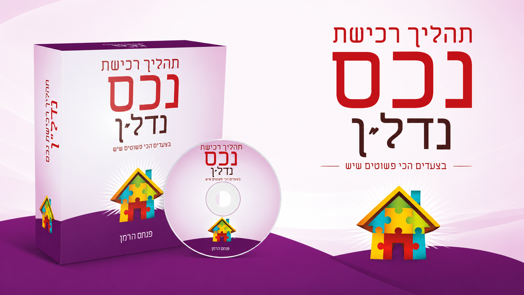 מפת הדרכים המלאה לדירה משלכם